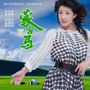 蒙古马