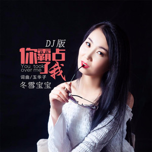 你霸占了我 (DJ版)