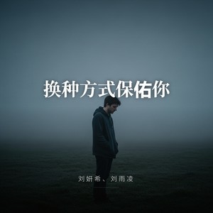 换种方式保佑你