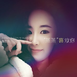 “蒸蒸”喜欢你