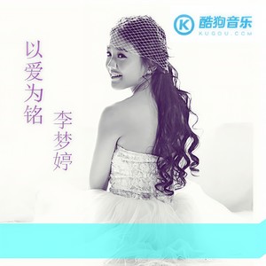 以爱为铭 (伴奏)