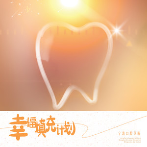 幸福填充计划 (伴奏)