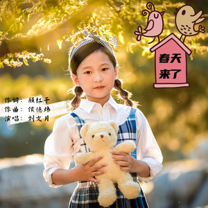 春天来了 (伴奏)