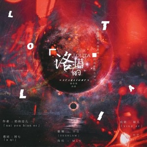 洛丽塔（LOLITA）（橙光游戏《洛丽塔》同名授权OST）