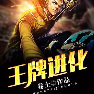 第0959集_王牌进化