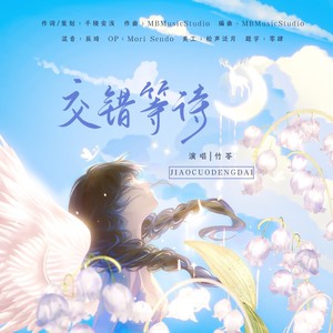 交错等待 (伴奏)