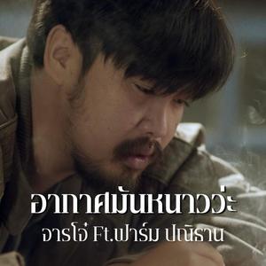 อากาศมันหนาวว่ะ (feat. ฟาร์ม ปณิธาน)