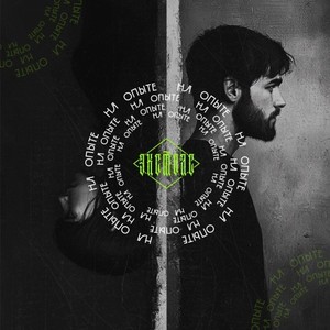 На опыте (Explicit)