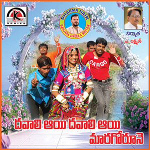 Davali Aye Maro Goruna