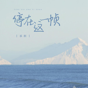承桓《停在这一帧》[MP3_LRC]_MP3免费下载