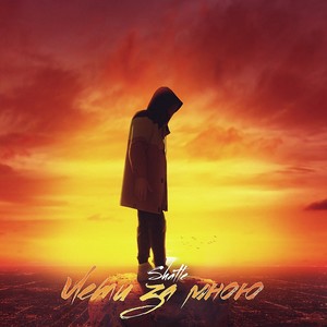 Лети за мною