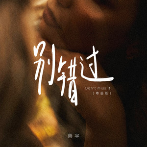 别错过-善宇