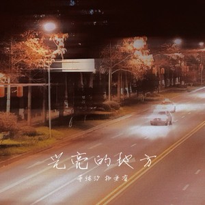 董纯汐Tracy - 光亮的地方