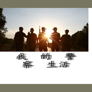 我是警察（一）