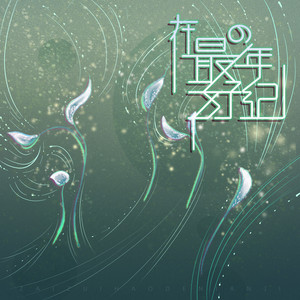 楚然 - 在最好的年纪