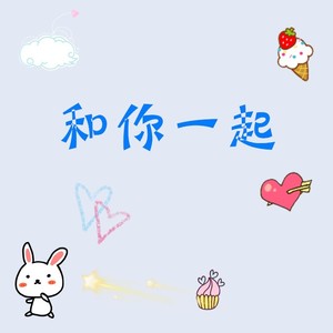 和你一起