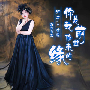 你是我前世修来的缘