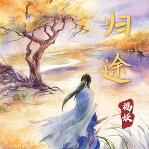 归途
