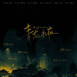 颜卿白 - 青龙永夜 |流浪的蛙蛙)