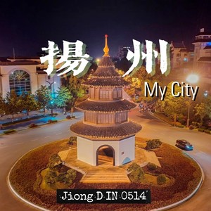 扬州My City