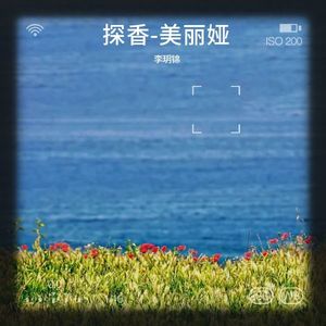 探香-美丽娅