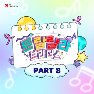 트랄랄라 브라더스 베스트 PART8 (Music Source of Tralala Brothers Best PART8)