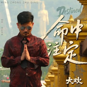 命中注定
