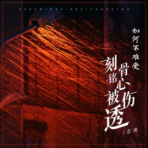 艺凌 - 刻骨铭心被伤透 (如何不难受)