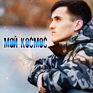 Мой космос