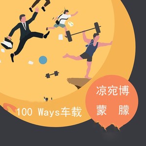 100 Ways车载