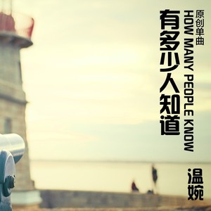 有多少人知道