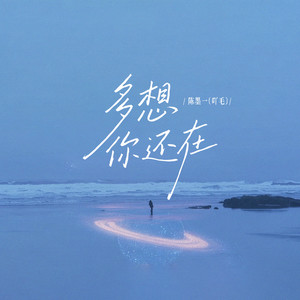 多想你还在