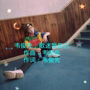 歌迷我自己 (伴奏)