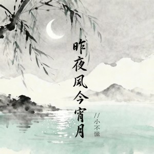 昨夜风今宵月