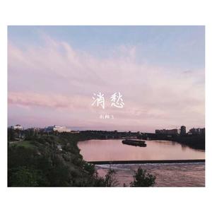 消愁