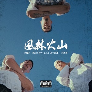 風林火山 (feat. MC☆ニガリ a.k.a 赤い稲妻 & 阿修羅) (Explicit)