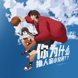 你为什么推人家小女孩 (Single Version)