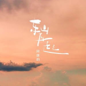 东山再起 (女版)