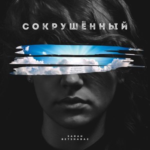 Сокрушённый