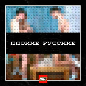 Плохие русские (Explicit)