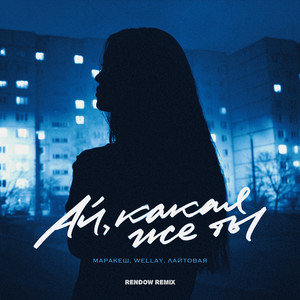 маракеш - Ай, какая же ты (Rendow Remix)