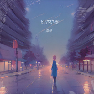 谁还记得 (伴奏)