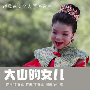 大山的女儿