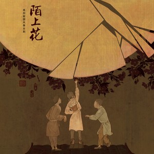 原创新国风舞台剧《陌上花》原声带