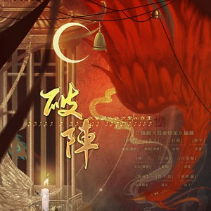 破阵-广播剧《营业悖论》插曲