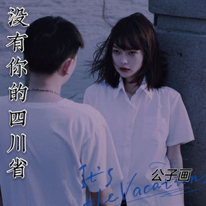 没有你的四川省