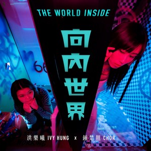 向内世界