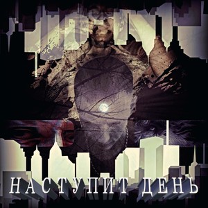 Наступит день (Explicit)