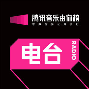 2025年第44期：梓渝《趁黎明来临前说爱吧》再次夺冠，张韶涵新歌冲进前十！-腾讯音乐由你榜