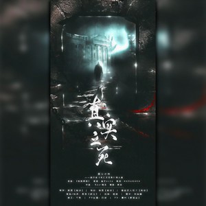 真实之死——西子绪《死亡万花筒》同人曲